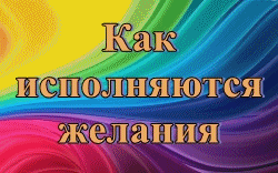 как исполняются желания при помощи рисования